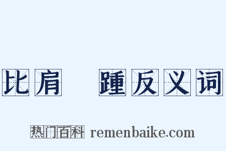 比肩繼踵反义词是什么意思的图片